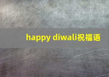 happy diwali祝福语